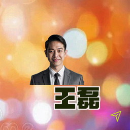 王磊