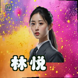 林悦