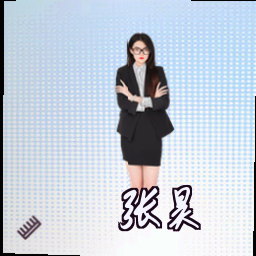 张昊